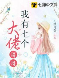 我有七个大佬哥哥章节列表