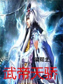 武帝天骄章节列表