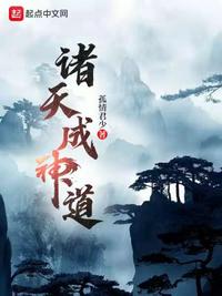 诸天成神道章节列表