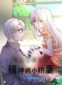 重生之霸总的精神病小娇妻章节列表