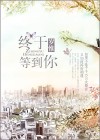 终于等到你章节列表