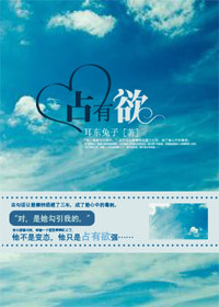 占有欲章节列表