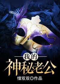 我的神秘老公章节列表