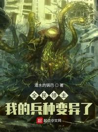 全民领主：我的兵种变异了章节列表