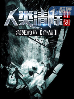 人类清除计划章节列表