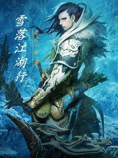 雪落江湖行章节列表