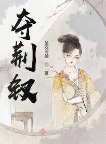 夺荆钗章节列表