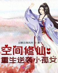 空间修仙：重生逆袭小孤女章节列表