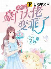 离婚后豪门大佬变乖了章节列表