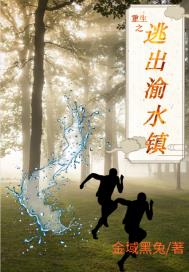 重生之逃出渝水镇章节列表