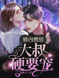 婚内燃情：大叔，硬要宠章节列表
