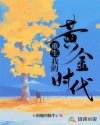 重生我的黄金时代章节列表