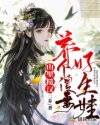 山里糙汉：养个傻妻好生娃！章节列表