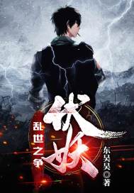 伏妖：乱世之争章节列表