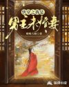 快穿之我是男主未婚妻章节列表