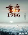 重启1986章节列表