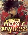 为了姐姐，我成为了世界BOSS章节列表