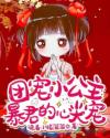团宠小公主：暴君的心尖宠章节列表