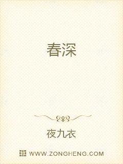 春深章节列表