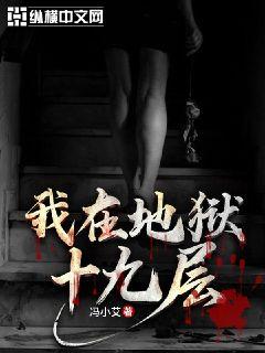 我在地狱十九层章节列表
