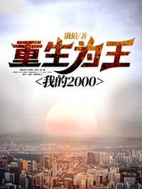 重生为王，我的2000章节列表