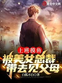 上班摸鱼，被美女总裁带去见父母章节列表