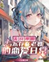 无良神明与不存在老婆的恋爱日常章节列表