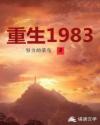 重生1983章节列表