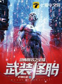 恐怖复苏之全球武装怪胎章节列表