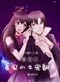 重生之夏家小女宠翻天章节列表