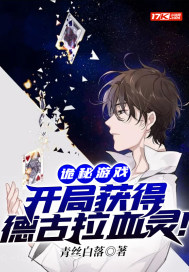 诡秘游戏：开局获得德古拉血灵！章节列表