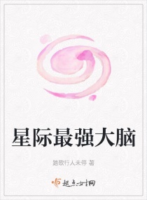 星际最强大脑章节列表