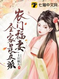 农门福妻全家是反派章节列表