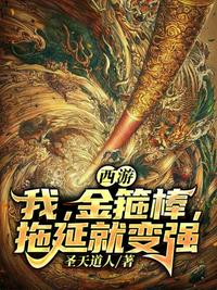 西游变身金箍棒拖延就变强章节列表