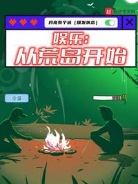 娱乐：从荒岛开始章节列表