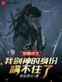 禁地求生：我剑神的身份瞒不住了章节列表