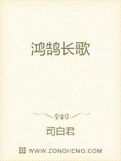 鸿鹄长歌章节列表