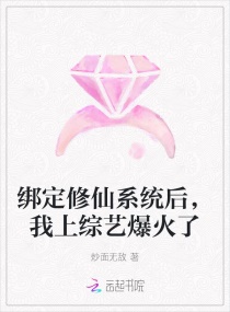 绑定修仙系统后，我上综艺爆火了章节列表