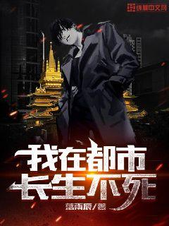 我在都市长生不死章节列表