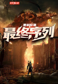 最终序列章节列表