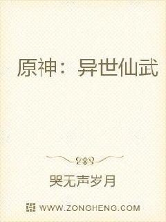 原神：异世仙武章节列表