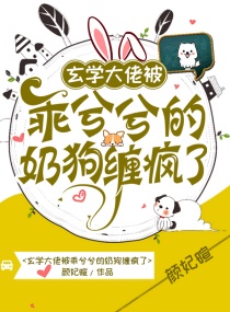 玄学大佬被乖兮兮的奶狗缠疯了章节列表