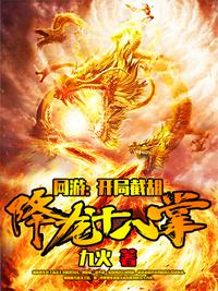 网游：开局截胡降龙十八掌章节列表