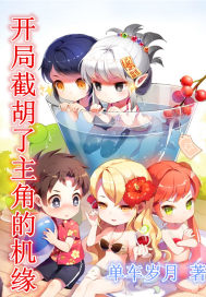 开局截胡了主角的机缘章节列表