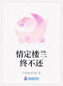 情定楼兰终不还章节列表