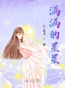 满满的星星章节列表