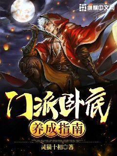 门派卧底养成指南章节列表