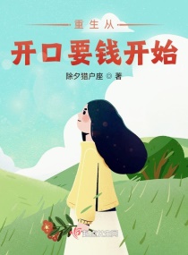 重生从开口要钱开始章节列表