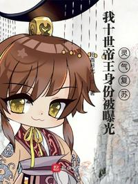 我十世帝王身份被曝光，灵气复苏章节列表