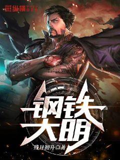 钢铁大明章节列表